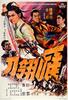 雁翎刀/Yan ling dao(1968)
