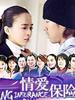 情爱保险(2006)