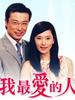 我最爱的人(2005)