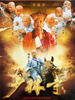 少林寺传奇之乱世英雄(2007)