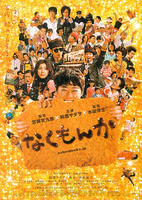 有泪不轻弹Nakumonka (2009)