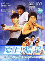 夏日福星My Lucky Stars 2: Twinkle Twinkle Lucky Stars (1985)