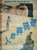 被抛弃的人/The Spurned