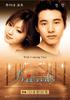命运之恋/Friends(2002)