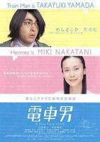 电车男Train Man (2005)