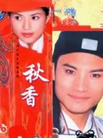 秋香 (2001)
