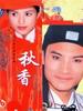秋香(2001)