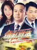 缉私群英/Heros Of Arrest Smugler(1996)