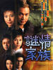 迷情家族(2005)
