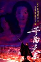 千面天王Qian mian tian wang (1992)