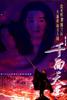 千面天王/Qian mian tian wang(1992)