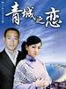 青城之恋(2005)