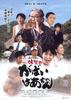 岛田洋七的佐贺外婆/Yôshichi Shimada No Saga No Gabai Bâchan(2009)