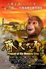 齐天大圣－前传/Prequel of the Monkey King(2009)