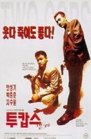 特警冤家Two Cops (1993)
