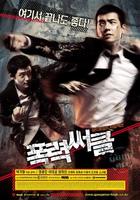 暴力圈Gangster High (2006)