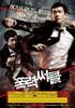 暴力圈/Gangster High(2006)