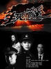 生死邂逅(2006)