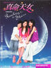 真命天女/Reaching for the Stars