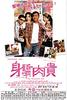 身骄肉贵/Sun giu yu gwai(2004)