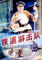 铁道游击队Tie dao you ji dui (1956)