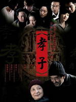 孝子Son in Mourning (2006)