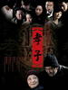 孝子/Son in Mourning(2006)