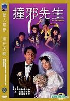 撞邪先生Chuang xie xian sheng (1988)
