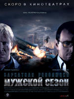 男人的季节Muzhskoy sezon. Barkhatnaya revolutsiya (2005)