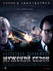 男人的季节/Muzhskoy sezon. Barkhatnaya revolutsiya(2005)