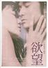 欲望/Yokubô(2005)