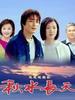 秋水长天(2003)