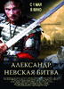 亚历山大：王者争霸/Aleksandr. Nevskaya bitva(2008)