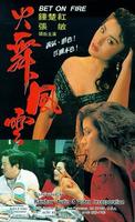 火舞风云Bet on Fire (1988)