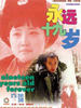 永远十九岁(2000)