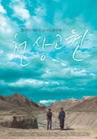 天上高原Heavenly Path (2007)