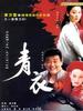 青衣(2002)