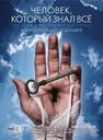 知道一切的人/Chelovek, kotoryy znal vsyo(2008)