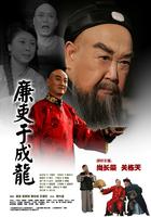 廉吏于成龙Inspector And Prince (2009)