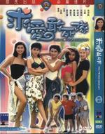 求爱敢死队Qiu ai gan si dui (1988)