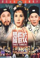阎惜姣Yan xi jiao (1963)