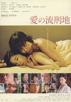 爱的流刑地Ai no rukeichi (2007)