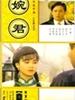 婉君/Wan Jun(1989)