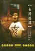 台湾怪谭/Strange Tales of Taiwan