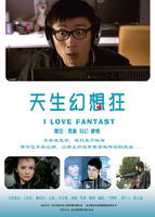天生幻想狂I Love Fantasy (2009)