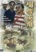 烂赌英雄Born to Gamble (1987)