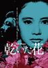 干花/Kawaita hana