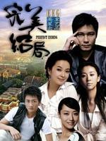 完美结局 (2009)