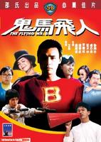 鬼马飞人Gui ma fei ren (1985)