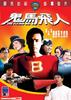 鬼马飞人(1985)